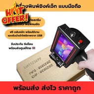 ฟรี!! ตลับหมึก เครื่องพิมพ์อิงค์เจ็ท แบบมือถือ เครื่องพิมพ์วันที่ผลิตหมดอายุ HANDELD INKJET เมนูไทย 