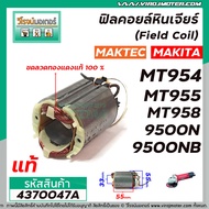 ฟิลคอยล์หินเจียร (Field Coil) MAKTEC ( แท้ ) รุ่น MT954  MT958  MT955 / MAKITA รุ่น 9500N  9500NB  M