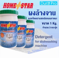 ผงล้างจาน ยี่ห้อ Home star Powder Detergent สำหรับเครื่องล้างจานอัตโนมัติ ขนาด 1 กก. ( 1 kg. ) จำนวน 3 กระปุก detergent for dishwashing machine Home star โดย Dura Pro