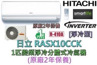 日立 - RASX10CCK 1匹變頻淨冷分體式冷氣機 (原廠2年保養)