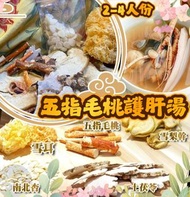 五指毛桃護肝湯