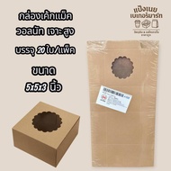 0.5 Pound Cake Box Walnut Drilled Tall Size 6x6x3 Inches 10 Pieces/Pack