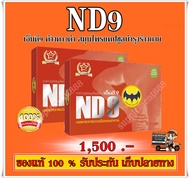 สมุนไพรเอ็นดีเก้า ND 9 ตราค้างคาว กล่องสีแดง 2 กล่อง จัดส่ง ฟรี เก็บปลายทาง
