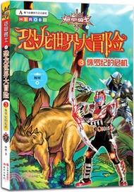 鎧甲勇士之恐龍世界大冒險(3)：侏羅紀的危機（簡體書）