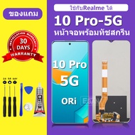 จอ LCD Realme10 Pro 5G หน้าจอ realme 10PRO 5G  หน้าจอใหม่ คุณภาพสูง พร้อมประกัน 30 วัน