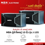 MBA Electronic ตู้ลำโพง ลำโพงกลางแจ้ง Speaker J-105 Y-106 ลำโพงเสียงกลาง ลำโพงพร้อมดอก ลำโพงเสียงดี