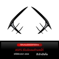 กริลล์สปอยเลอร์ด้านหน้า Audi A5 S5 F5.5 Sline ปี 2021-2024