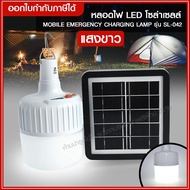 ไฟแขวนโซล่าเซลล์ หลอดไฟพกพา ฉุกเฉิน Mobile Emergency Charging Lamp รุ่น SL-042 หลอดไฟ สามารถชาร์จได้ทั้งไฟบ้านโซล่าเซลล์