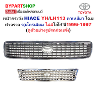 หน้ากระจัง TOYOTA HIACE(ไฮแอซ) YH113/LH113 ตาเหยี่ยว โฉมหัวจรวจ ชุบโครเมียม ไม่มีโลโก้ ปี1996-1997 (