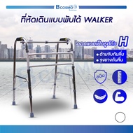 Walker ที่หัดเดินแบบพับได้  วัสดุทำจากอลูมิเนียม ไม่เป็นสนิม ปรับระดับ สูง - ต่ำ ได้ / Bcosmo The Ph