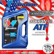 น้ำมันเกียร์ออโต้ Valvoline ATF DEXRON III วาโวลีน ATF เด็กซ์รอน 3 ขนาด 5 ลิตร