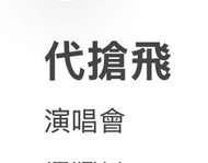 [代搶飛] 演唱會