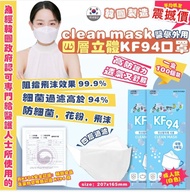 韓國製造 CLEAN MASK KF94 口罩(1箱100個) $129 截單16.1 約4月未到