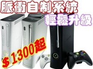 XBOX360 脈衝自製系統(自制系統)『免光碟/硬碟執行』【台中恐龍電玩】