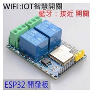 ESP-32繼電器模組 物聯網IOT開關模組 藍牙/WIFI雲端控制2個Relay 智能家電開關模組