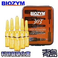 六月缺Y。青島水族。BB303美國BIOZYM百因美---科研級硝化菌 免啟動 硝化細菌 穩定水質 淡海水用==五支入