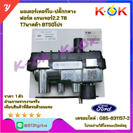มอเตอร์เทอร์โบ-ปลั๊กกลาง ฟอร์ด แรนเจอร์2.2 T6 T7มาสด้า BT50โปร#G85-831157-2*ส่งตรงจากโรงงาน แบรนด์K-