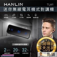 ▌臺灣出貨 多件優惠  HANLIN TLK1 迷你無線電耳機式對講機 迷你對講機 一對一 一對多 USB