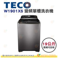 含拆箱定位+舊機回收 東元 TECO W1901XS 變頻 單槽 洗衣機 18kg 公司貨 微米氣泡洗衣