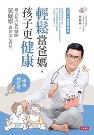 輕鬆當爸媽，孩子更健康【暢銷增訂版】 ：超人氣小兒科醫師黃瑽寧教你安心育兒 電子書