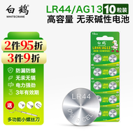 白鹤（WHITECRANE） LR44纽扣电池 AG13/L1154碱性1.5V电子电池 LR44（AG13）10粒