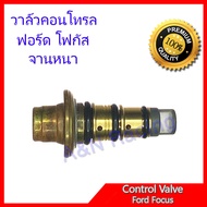 วาล์วคอนโทรล ฟอร์ด โฟกัส FORD FOCUS จานหนา วาล์วคอมแอร์ คอนโทรลวาล์ว Control valve compresor Ford focus