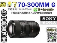 【酷BEE】全新品出清 SONY 公司貨 70-300mm F4.5-5.6 G SSM 單眼鏡頭 SAL70300G