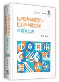 稅務法規概要與租稅申報實務學霸筆記書 (第2版/記帳士)