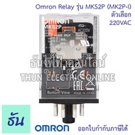 Omron Relay 8ขากลม MKS2P ( MK2P-I ) ตัวเลือก  12VAC 12VDC 24VAC 24VDC 110VAC 220VAC รีเลย์ ออมร่อม แท้ 100% ธันไฟฟ้า