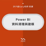 Power BI 資料清理與建模 (影片)