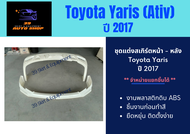 ♥ สเกิร์ตหน้า สเกิร์ตหลัง โตโยต้ายาริส Toyota Yaris (Ativ) ปี 2017