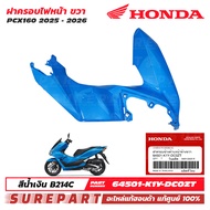 ชุดสี PCX 160 ปี 2025 - 2026 ฝาครอบไฟหน้า ข้างขวา กาบหน้า ของแท้ เบิกศูนย์ สีน้ำเงิน / สีฟ้า รหัสสี 