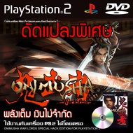 เกม Play 2 Onimusha 1 Warlords Special HACK พลังเต็ม เงินไม่จำกัด สำหรับเครื่อง PS2 PlayStation2 (ที่แปลงระบบเล่นแผ่นปั้ม/ไรท์เท่านั้น) DVD-R