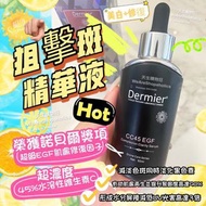 Dermier CC45 EGF 狙擊斑精華液