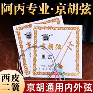 Jinghu String Abing Professional Jinghu String Xipi String Two-Spring String Inner Outer String Set 