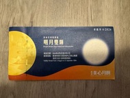 美心明月雙輝月餅券