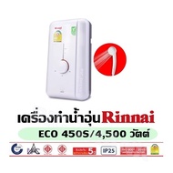 เครื่องทำน้ำอุ่น Rinnai - ECO 450S/4500 วัตต์