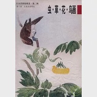 蟲‧草‧花‧鳥畫(第十冊) 作者：吳貴玉 編譯