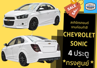 ➽ สเกิร์ตรถ เชฟโรเล็ต Chevrolet Sonic ทรงศูนย์ (Sedan)