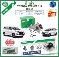 ปั๊มน้ำ LUCAS TOYOTA AVANZA 1.5 2NR-VE ปี 15-20 (ประกัน1ปี 50000โล)โปรส่งฟรี ของแท้มีประกัน 100%