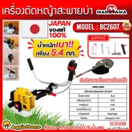 MARUYAMA เครื่องตัดหญ้า รุ่น BC260T 1.18แรงม้า 24.5CC BRUSH CUTTER เครื่องยนต์ 2จังหวะ ตัดหญ้าสะพายบ