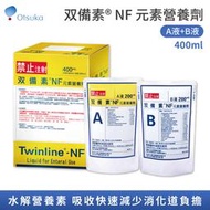 【大塚製藥Otsuka】雙備素NF元素營養劑 400ml/盒