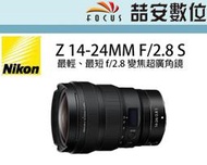 《喆安數位》 NIKON  Z 14-24MM F2.8 S  最輕、最短 f/2.8 變焦超廣角鏡 平輸#1