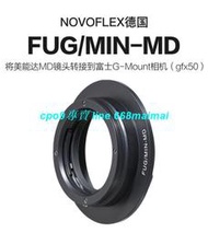 現貨Novoflex適用于美能達MD鏡頭轉接富士GFX50S 50R 100轉接MC轉接環