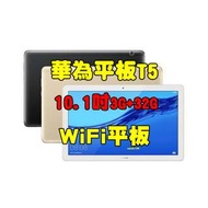 全新品、未拆封，Huawei MediaPad T5 10 10.1吋 大螢幕 快速充電 WiFi平板 原廠公司貨