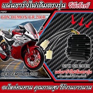 แผ่นชาร์จ Gpx Demon GR 200R แผ่นชาร์ต GPX GR200 ตรงรุ่น ต่อปลั๊กได้ทันที จีพีเอ็กซ์ เดมอน จีอาร์ 200