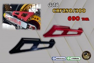 บังโซ่ CRF250/300