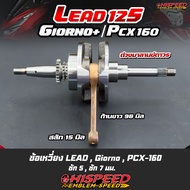 Modified Crankshaft LEAD GIORNO PCX160 Stroke 5-7 Mm. | HISPEED