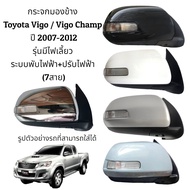 กระจกมองข้าง Toyota Vigo / Vigo Champ ปี 2004-2012 รุ่นมีไฟเลี้ยว ระบบพับไฟฟ้า+ปรับไฟฟ้า (7สาย)