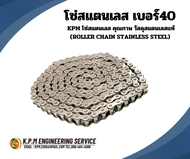 SS80-1R โซ่สแตนเลส โซ่ส่งกำลัง (TRANSMISSION ROLERCHAIN) เบอร์80 โดยKPM
